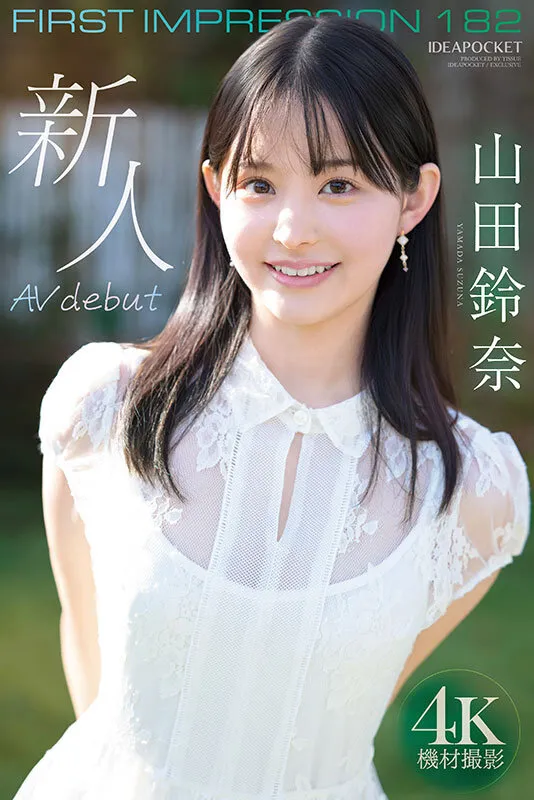 FIRST IMPRESSION 182 王道とイマドキのハイブリッド美少女 山田鈴奈