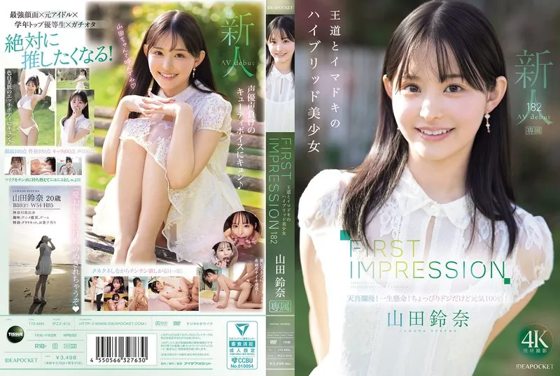 FIRST IMPRESSION 182 王道とイマドキのハイブリッド美少女 山田鈴奈 FIRST IMPRESSION 182 王道とイマドキのハイブリッド美少女 山田鈴奈