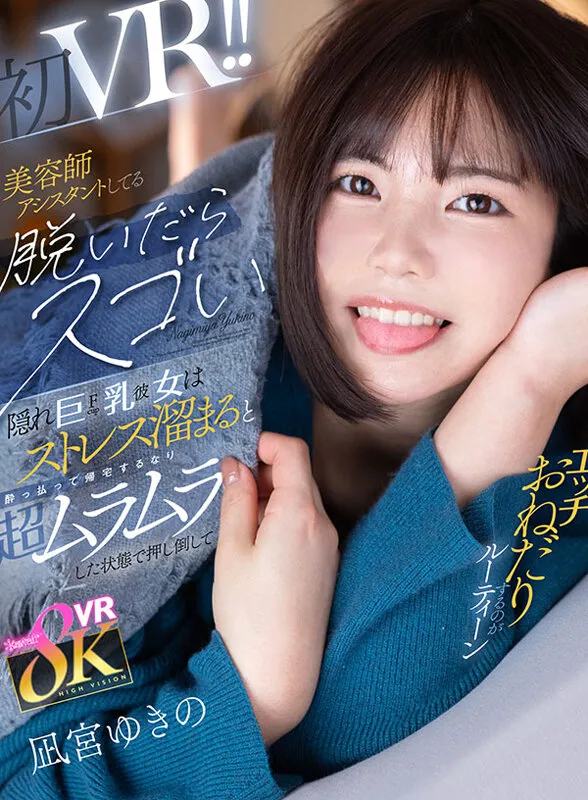 【VR】美容師アシスタントしてる脱いだらスゴい隠れ巨乳（Fcup）彼女は ストレス溜まると酔っ払って帰宅するなり超ムラムラした状態で押し倒してエッチおねだりするのがルーティーン 凪宮ゆきの