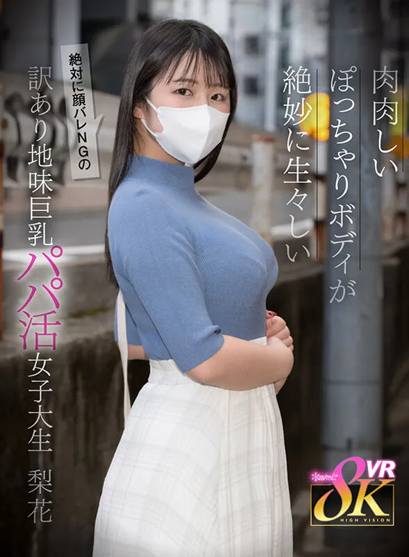 【VR】肉肉しいぽっちゃりボディが生々しい絶対に顔バレNGの訳あり地味巨乳パパ活女子大生 日々樹梨花