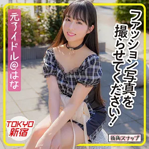 はな【元アイドルストリートスナップ詐欺レイプ】
