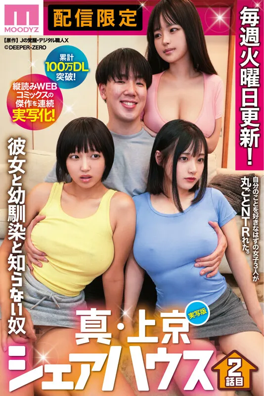 累計100万DL突破！縦読みWEBコミックスの傑作を連続実写化！ 実写版 真・上京シェアハウス～彼女と幼馴染と知らない奴～2話目 木下ひまり 花音うらら 椿りか