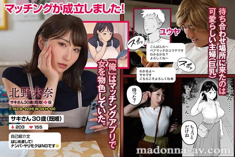 原作:アルプス一万堂 俺のマチアプ体験記～普通の主婦が一番エロい～ 欲求不満なムッチリ巨乳妻との中出し不貞を忠実実写化！！ 原作者完全監修のオリジナルエピソードもたっぷり追加！！ 北野未奈
