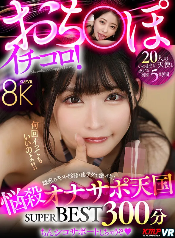 【VR】おちんぽイチコロ！悩殺オナサポ天国 8K SUPER BEST 300分