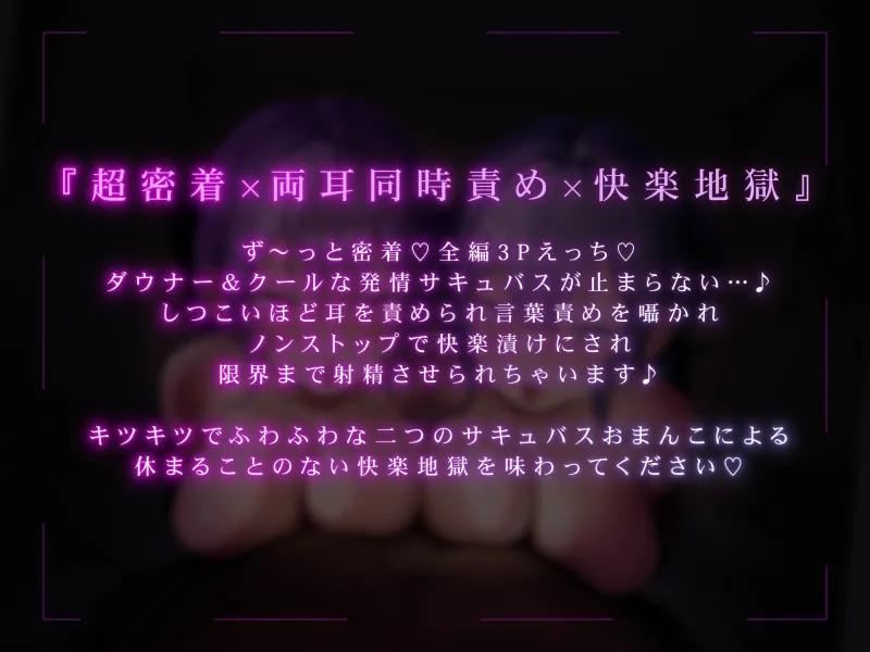 ✅エロアニメ付き豪華特典✅【全編ず～っと密着囁き！】ぴったりくっついてちんぽ搾り取っちゃう甘サド＆甘マゾダウナーWサキュバスちゃん~何度でも勃起させてあげる~
