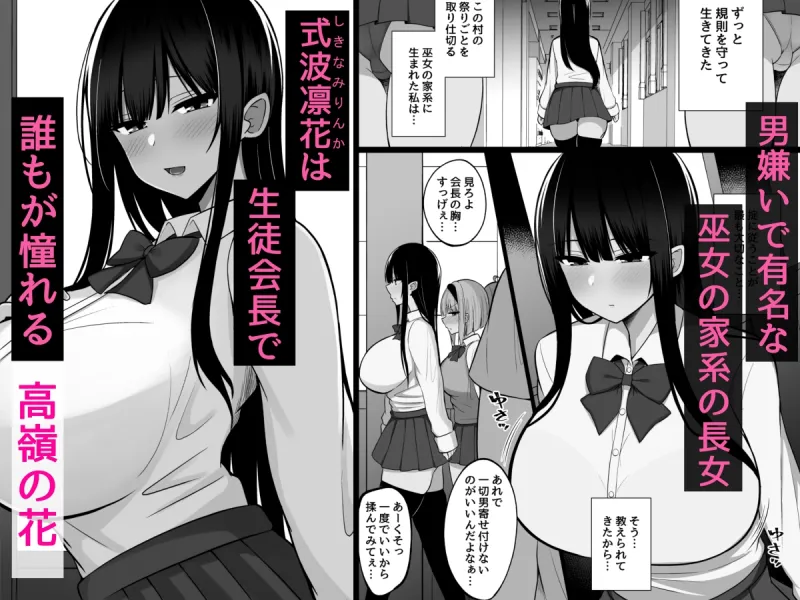 淫神ノ巫女2～いつも真面目な生徒会長は村の掟で勃起ちんぽに逆らえず、ドスケベ服従ちん媚びセックスしてたら生徒会崩壊しました。[DL版]
