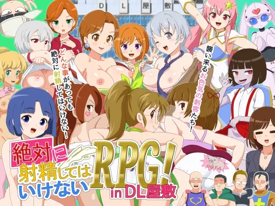 絶対に射精してはいけないRPG in DL屋敷 絶対に射精してはいけないRPG in DL屋敷