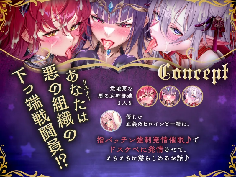 ✅～8/8まで超豪華7大特典付き♪✅【下っ端戦闘員の復讐！?】～いつも意地悪をしてくる”悪の女幹部達”への仕返しエチエチ快楽調教♪with優しい正義のヒロインマーブル