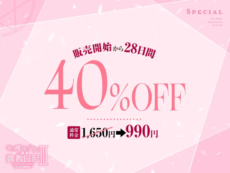 【媚び媚び催眠】○リ魔法少女の一週間調教日記III～汚ちんちん＆チンカスで下品な性奴隷調教～