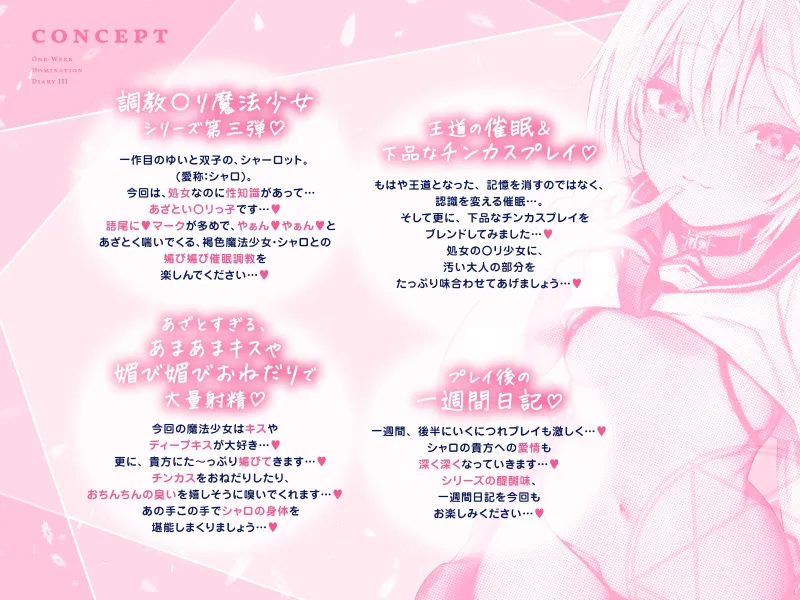 【媚び媚び催眠】○リ魔法少女の一週間調教日記III～汚ちんちん＆チンカスで下品な性奴隷調教～