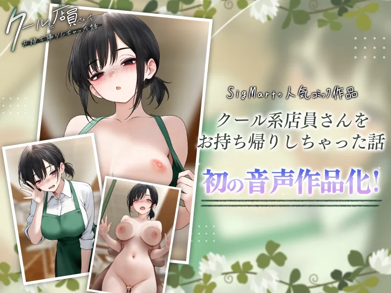 クール系店員さんをお持ち帰りしちゃった話ASMR～店でもお家でもハメまくるセックスライフアフターストーリー～