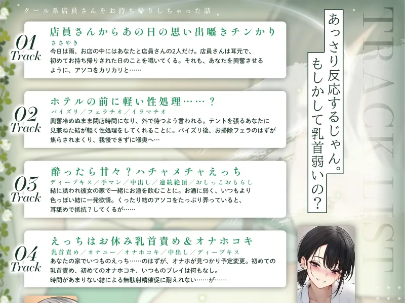 クール系店員さんをお持ち帰りしちゃった話ASMR～店でもお家でもハメまくるセックスライフアフターストーリー～
