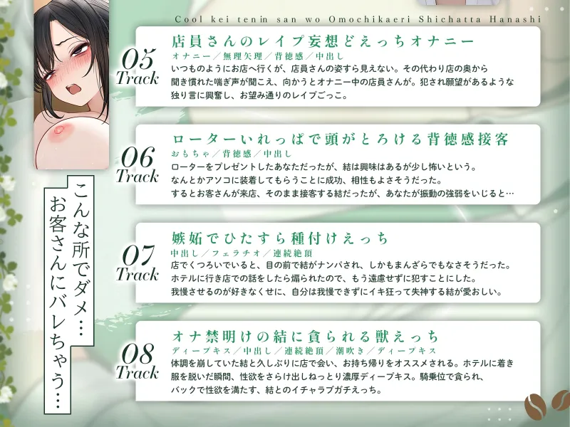 クール系店員さんをお持ち帰りしちゃった話ASMR～店でもお家でもハメまくるセックスライフアフターストーリー～