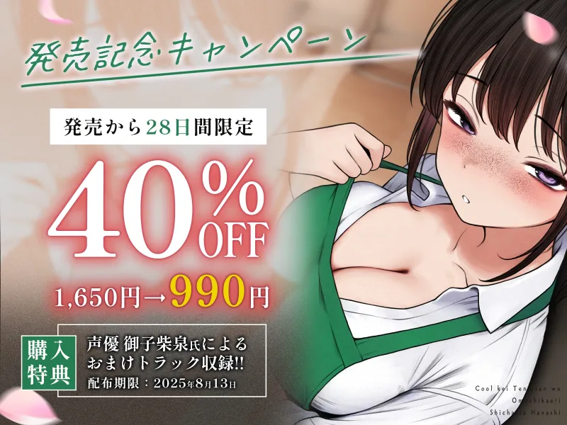 クール系店員さんをお持ち帰りしちゃった話ASMR～店でもお家でもハメまくるセックスライフアフターストーリー～