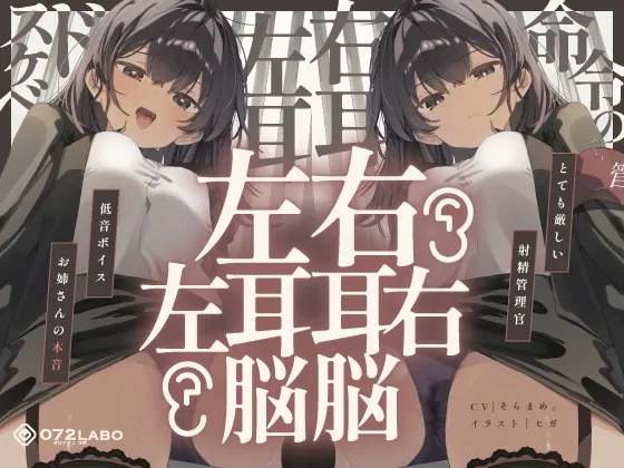 【脳バグ】命令の右耳とドスケベ本心が聞こえる左耳「右耳左耳右脳左脳」～とても厳しい射精管理官★低音ボイスお姉さんの本音～【射精管理官の本音】