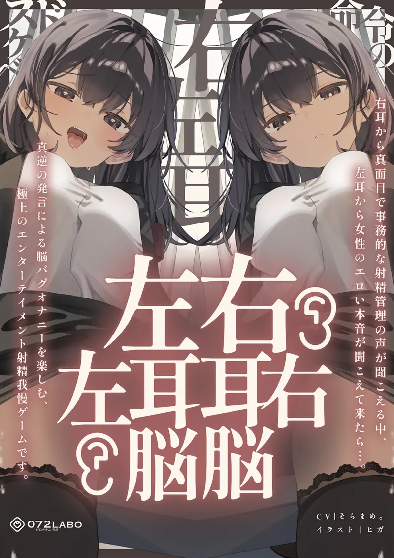 【脳バグ】命令の右耳とドスケベ本心が聞こえる左耳「右耳左耳右脳左脳」～とても厳しい射精管理官★低音ボイスお姉さんの本音～【射精管理官の本音】