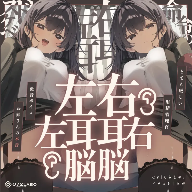 【脳バグ】命令の右耳とドスケベ本心が聞こえる左耳「右耳左耳右脳左脳」～とても厳しい射精管理官★低音ボイスお姉さんの本音～【射精管理官の本音】