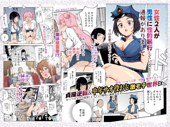 貞操逆転＆中年サオ役おじ激モテ世界EX むっつりスケベ処女(どうてい)相手に無双するオレ