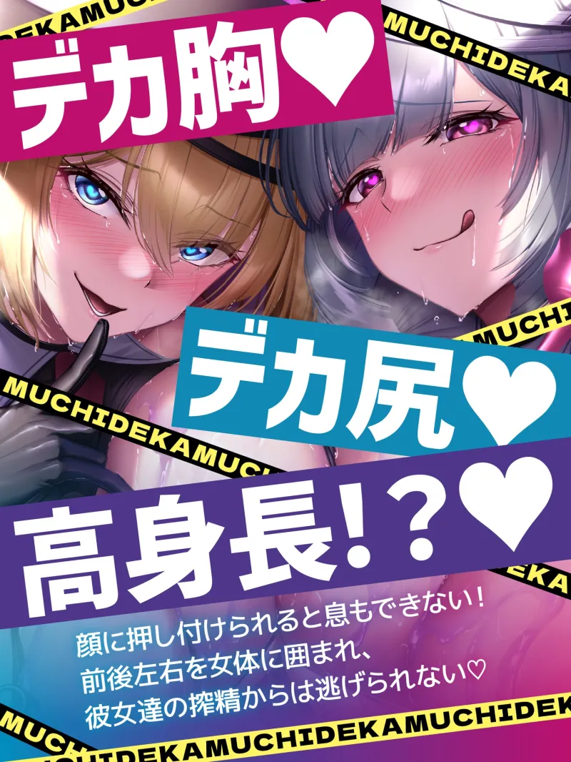 【早期購入特典＆体験版動画付き】むちデカ搾精○問～胸と尻のデカい巨女二人に挟まれ、何度射精しても終わらない搾精○問にかけられる捕虜の貴方～