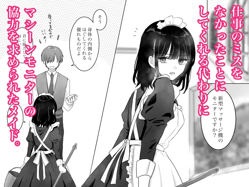 快楽マシーンモニター～くすぐり×快楽責め～