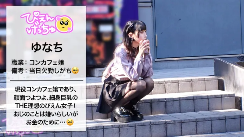 【倍倍オイル6P鬼枕】美乳Fカップに細身でスタイル抜群の地雷系女子！しかも人気コンカフェ嬢で顔面ツヨツヨ！非の打ち所がない完全無敵で生粋のぴえん系はなぜパパ活…？おじ嫌いの美少女が、抱かれイカされ堕ちていく！理性ぶっ壊れておマンコが超発情モード！6Pぬるぬるオイル乱交でおじ相手にリアル鬼枕で濃厚中出し！！！