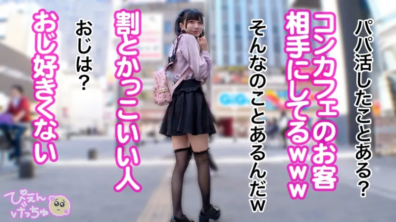 【倍倍オイル6P鬼枕】美乳Fカップに細身でスタイル抜群の地雷系女子！しかも人気コンカフェ嬢で顔面ツヨツヨ！非の打ち所がない完全無敵で生粋のぴえん系はなぜパパ活…？おじ嫌いの美少女が、抱かれイカされ堕ちていく！理性ぶっ壊れておマンコが超発情モード！6Pぬるぬるオイル乱交でおじ相手にリアル鬼枕で濃厚中出し！！！