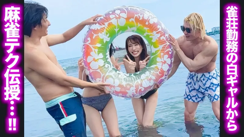 生ハメ徹マン大合宿！真夏の海で雀荘キャストギャルをナンパお持ち帰り☆
