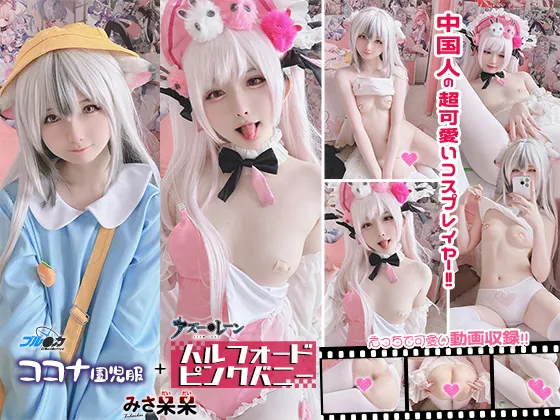 みさ呆呆　ココナ園児服＆ハルフォードピンクバニー