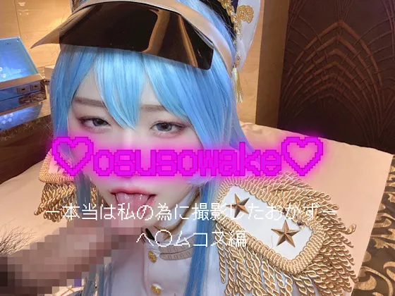 osusowakeー本当は私の為に撮影したおかずーヘルムコス編