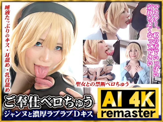 【AI 4Kリマスター版】ご奉仕ベロちゅう　ジャンヌと濃厚ラブラブDキス