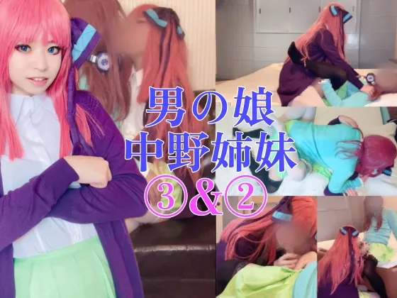 中野家男の娘姉妹秘密のプレイ♡
