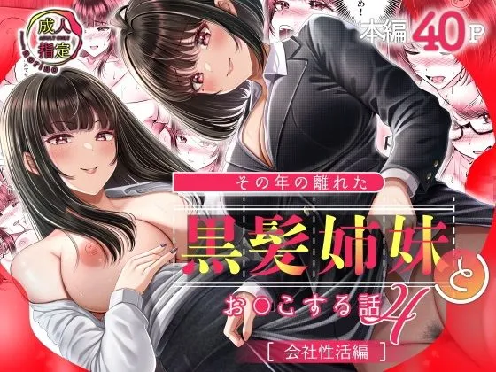 その年の離れた黒髪姉妹とお〇こする話4～会社性活編～