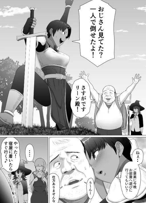 助けたおじさんに変えられた～女冒険者たちの場合～