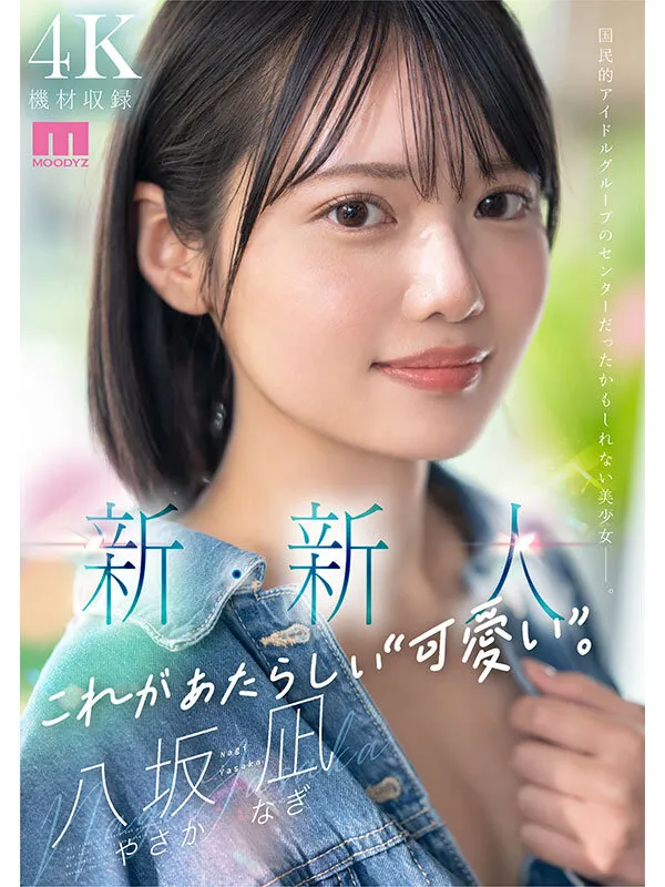新・新人 これがあたらしい’可愛い’。八坂凪 AVデビュー