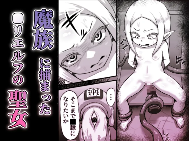 敗北！改造！無様女オークション ～つるぺたエルフの長乳改造＆変態信仰改宗 編 ～