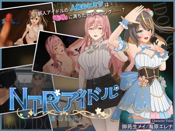 NTRアイドル - 夢の約束 NTRアイドル - 夢の約束