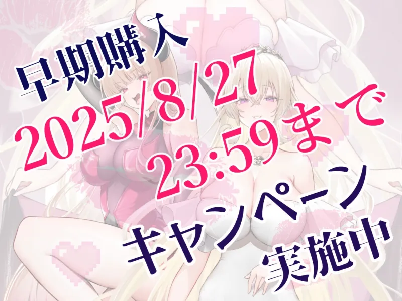 【催■音声】女神と夢魔と「永遠の契り」の儀式