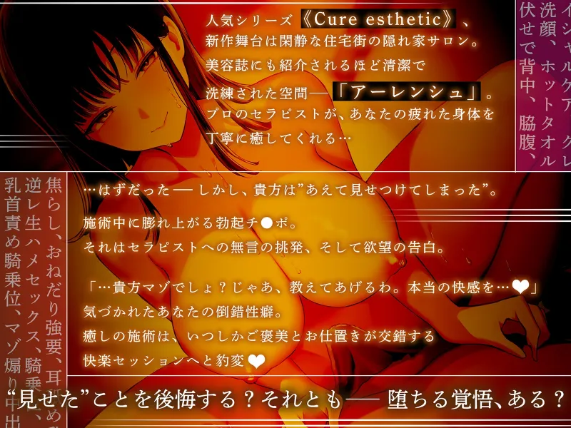 【健全エステ×快楽堕ち】Cure esthetic木葉～個人エステ店でクール＆ドSお姉さんに容赦なく責められる豹変悶絶♡エステ体験【1時間50分！】