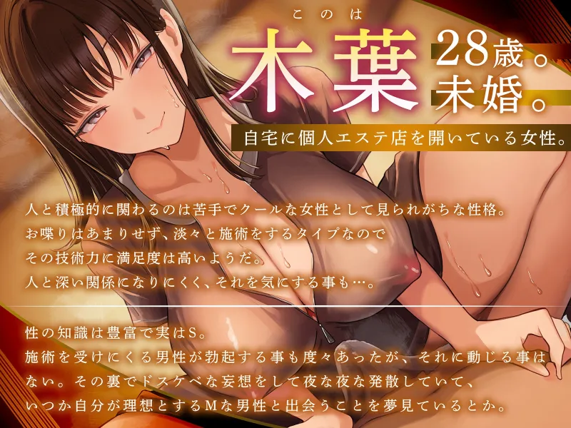 【健全エステ×快楽堕ち】Cure esthetic木葉～個人エステ店でクール＆ドSお姉さんに容赦なく責められる豹変悶絶♡エステ体験【1時間50分！】