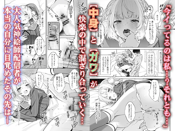 アイドル神絵師Vtuberのエロ裏垢活動[DL版]