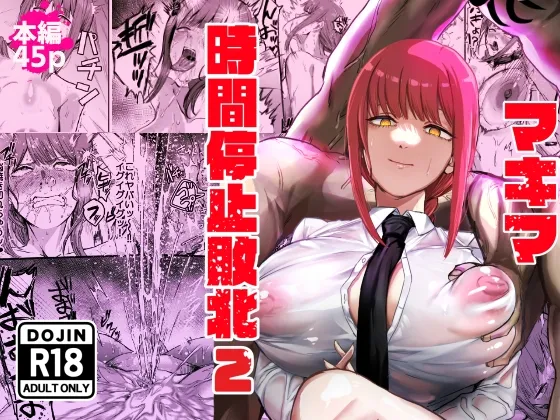 マキマ 時間停止敗北2 マキマ 時間停止敗北2