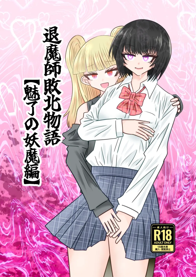 退魔師敗北物語・魅了の妖魔編