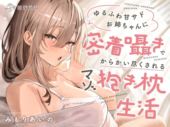 ≪✅密着✅無声囁き≫ゆるふわ甘サドお姉ちゃんに密着囁きでからかい尽くされるマゾ抱き枕生活 ≪✅密着✅無声囁き≫ゆるふわ甘サドお姉ちゃんに密着囁きでからかい尽くされるマゾ抱き枕生活
