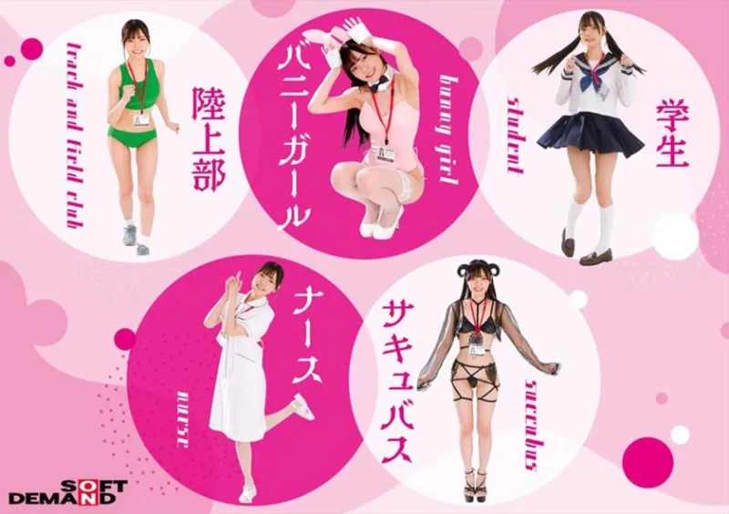 【業務命令】ご奉仕を学べ！5コスプレ接待(ヌキあり)学生 バニーガール ナース 陸上部 サキュバス 宣伝部 松永あかり