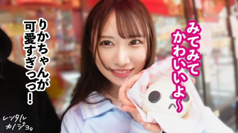 【アイドル級美少女】アイドル級！顔面つよつよ美少女！りかちゃんを彼女としてレンタル！口説き落として本来禁止のエロ行為までヤリまくった一部始終を完全REC！スレンダーなのにぷりんっと主張する桃尻とEカップのおっぱいがマジでシコい。どこ触っても感度大抜群！！「すきぃすきぃすきぃ！！！」って何度もキスしながら小刻みにイキまくるすきすき大絶頂！！可愛いパイパンおまんこに大量中出しまで！！【レンタルカノジョ】