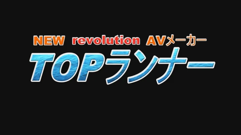トップランカー 渚みつき 6