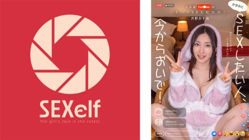 エロ系Yout●berの生ハメSEX配信中！かすみとSEXしたい人、今からおいで！ 月野かすみ