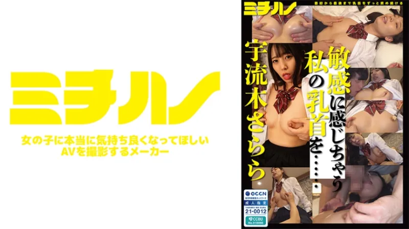 敏感に感じちゃう私の乳首を…… 宇流木さらら