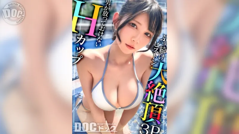 【Hカップの超敏感巨乳】清楚系ヤリマンを発見！Wチンコからの顔面ビンタに「幸せ♪」ご満悦！？大好きな筋肉にガッチリ抱かれて猛烈ピストン！感度が良すぎて大量潮吹き&痙攣絶頂！チンコに夢中なデカ乳娘が休憩無しの連続生ハメ！！【水着っ子ナンパ】【Mina】