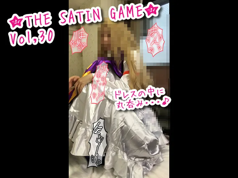 ★THE SATIN GAME★Vol,30